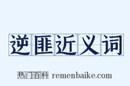 逆匪近义词是什么意思的图片